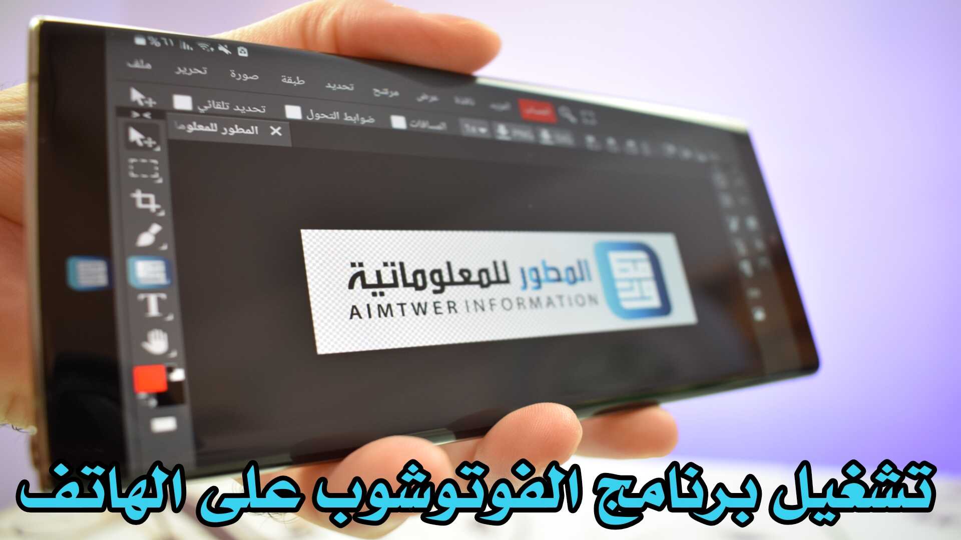 تشغيل برنامج الفوتوشوب على الهاتف اندرويد بكامل الادوات