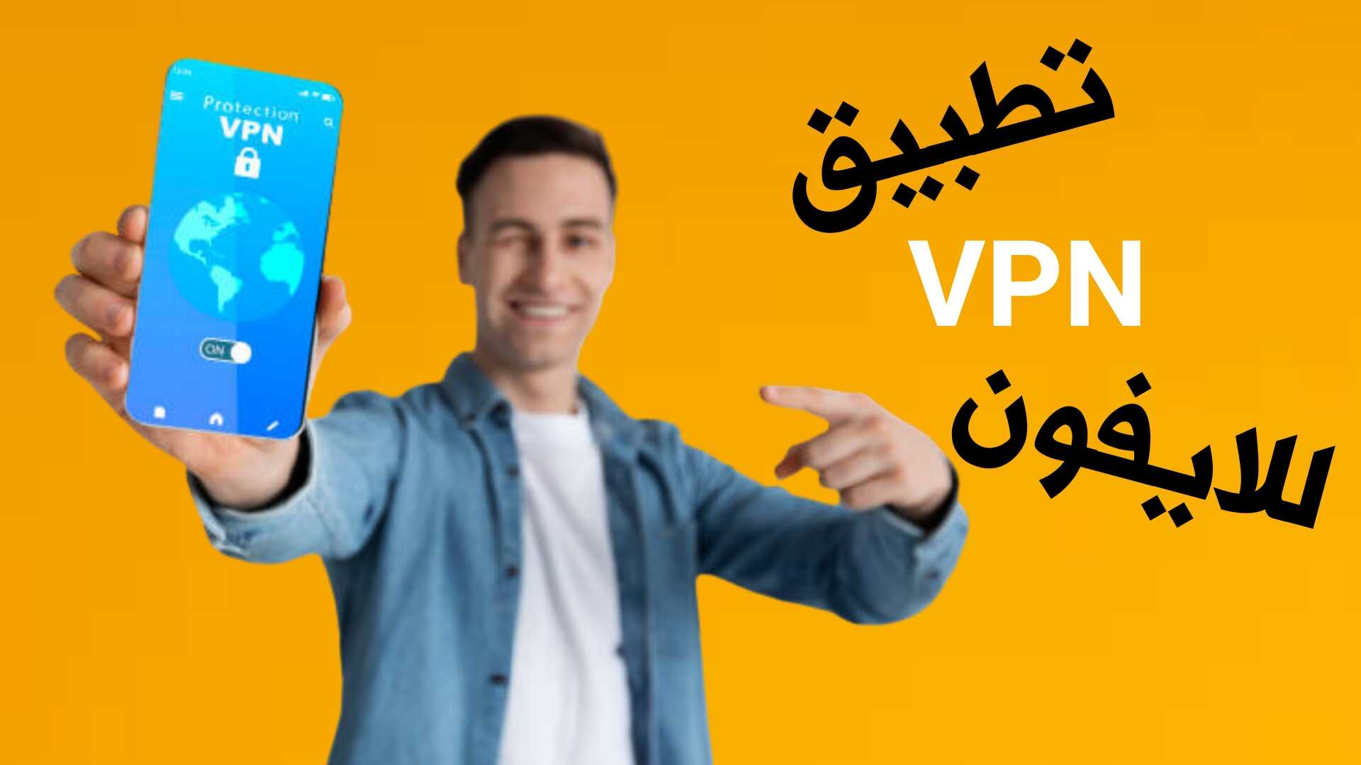 تطبيق VPN للايفون برنامج حماية الايفون