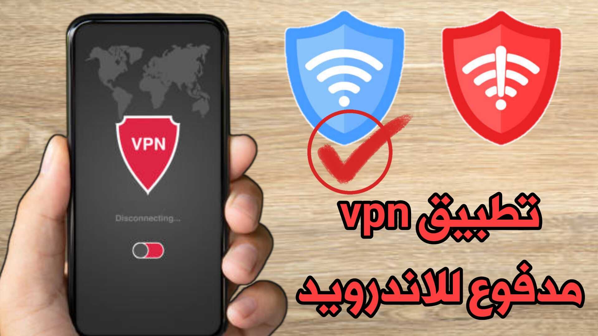 تطبيق vpn مدفوع للاندرويد لرفع الحظر وتغير IP الهاتف