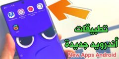 تطبيقات أندرويد جديدة تعرف عليها الآن وثبتها على هاتفك