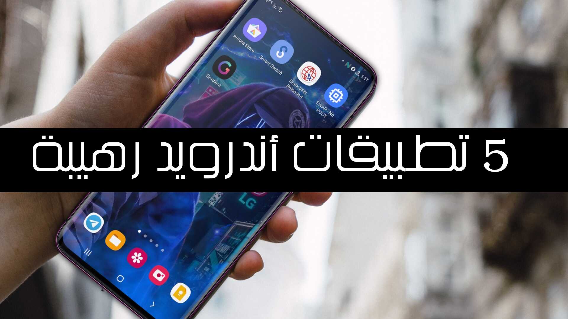 تطبيقات رهيبة ومفيدة لهذا الاسبوع يجب أن تكون في هاتفك لامحالة