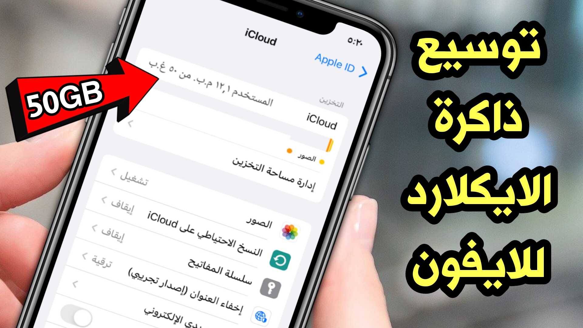 توسيع ذاكرة الايكلاود للايفون الى 50 جيجابايت مجاناً