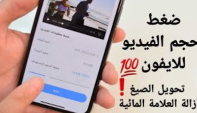 ضغط الفيديو للايفون وتقليل حجمة والحفاظ على الجودة الاصلية