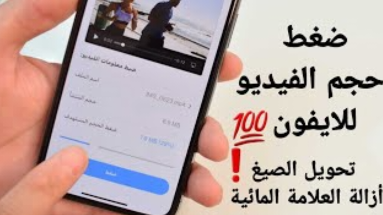ضغط الفيديو للايفون وتقليل حجمة والحفاظ على الجودة الاصلية