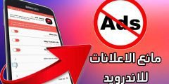مانع الاعلانات للاندرويد حظر الاعلانات عن كل التطبيقات