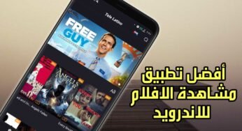 أفضل تطبيق مشاهدة الافلام للاندرويد سريع في تشغيل الافلام