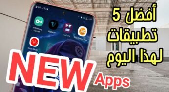 أفضل 5 تطبيقات لهذا اليوم كلها تطبيقات مجانية وحصرية