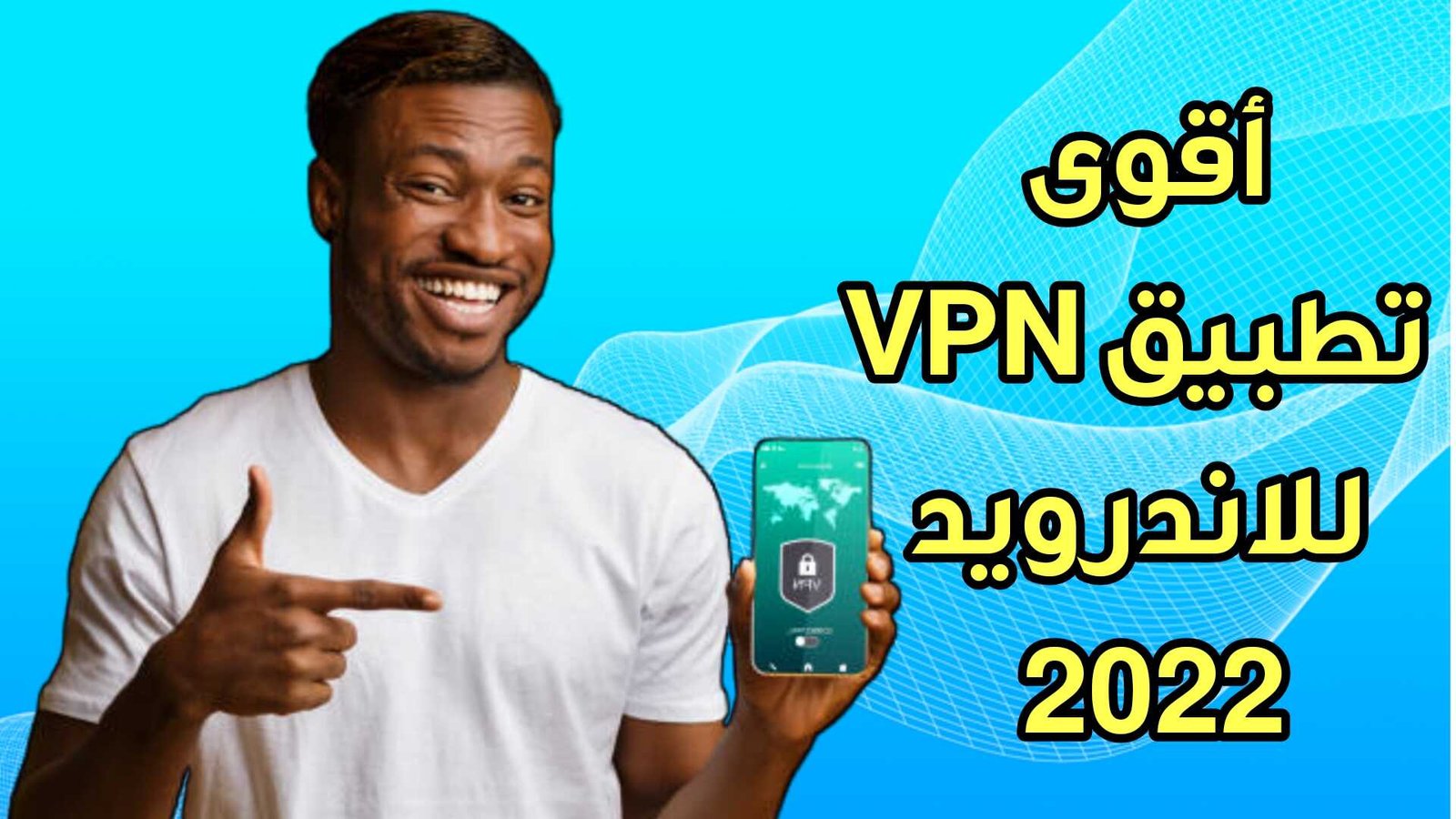 أقوى تطبيق VPN للاندرويد 2022 لرفع الحظر وتسريع الانترنت