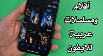 افلام ومسلسلات عربية للايفون برنامج مجاني iPhone / iPad