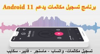 برنامج تسجيل مكالمات يدعم Android 11 وعلى كل الهواتف