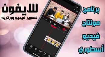 برنامج مونتاج فيديو أسطوري للايفون يدعم تصوير فيديو بورتريه