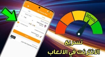 تسريع الانترنت في الالعاب للاندرويد بهذا البرنامج المجاني