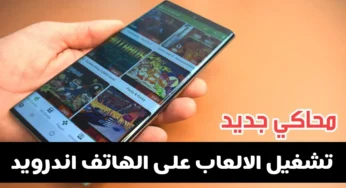 تشغيل جميع الألعاب على الاندرويد عبر هذا المحاكي الجديد