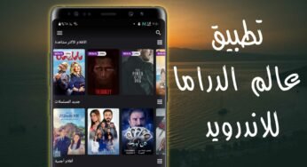 تطبيق عالم الدراما للاندرويد لمشاهدة أحدث المسلسلات والافلام