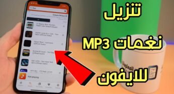 تنزيل نغمات MP3 للايفون والاستماع إلى الموسيقى لهواتف iOS