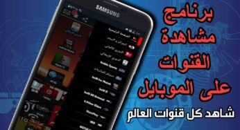 مشاهدة القنوات على الموبايل شاهد كل قنوات العالم على جوالك