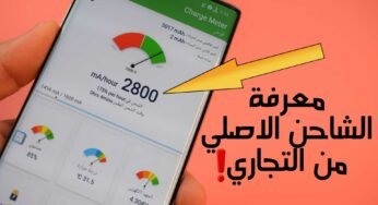 معرفة الشاحن الاصلي من التجاري فقط بهذة الميزة السرية