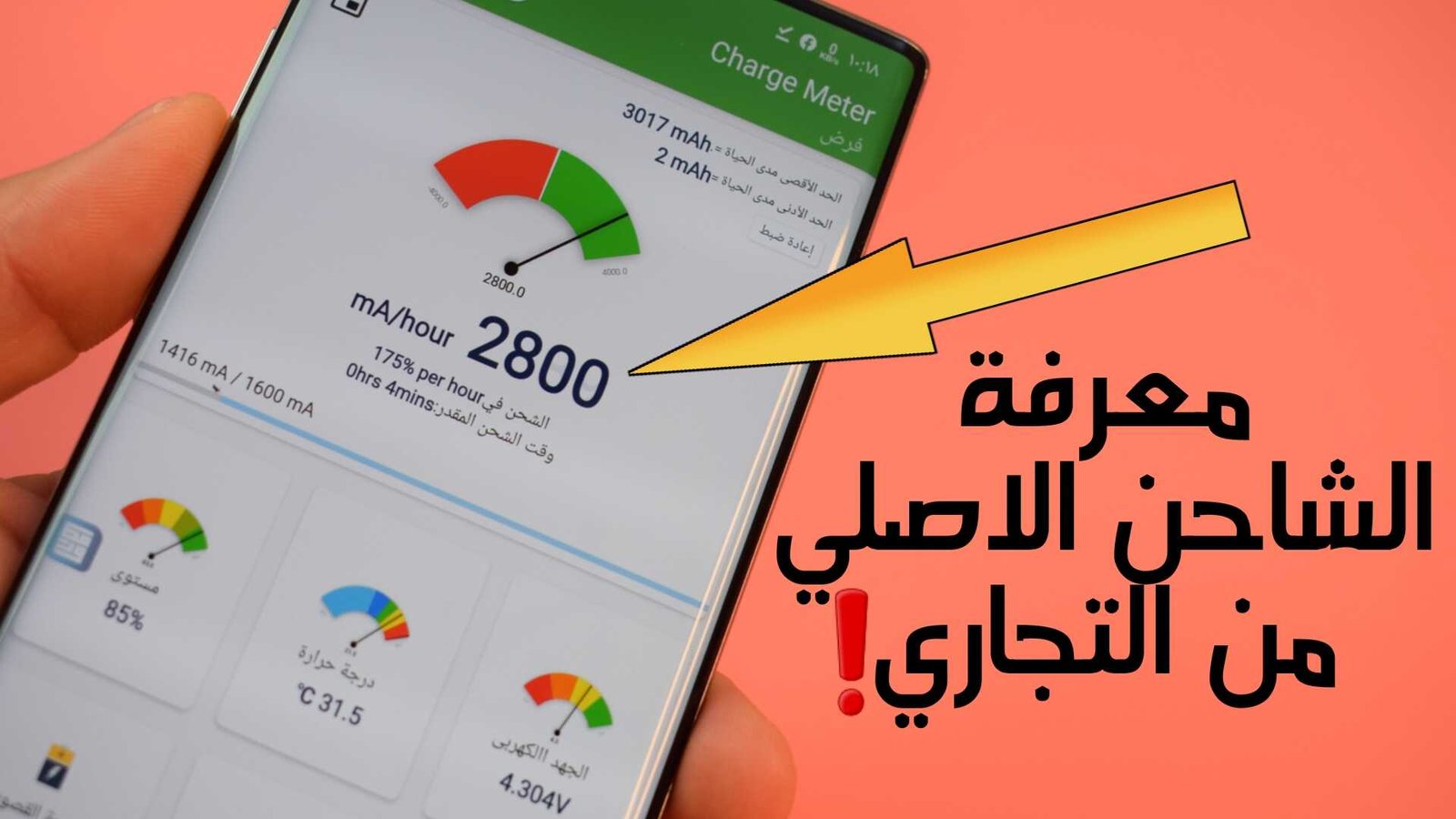 معرفة الشاحن الاصلي من التجاري فقط بهذة الميزة السرية لكل الجوالات