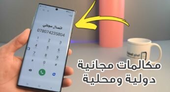 مكالمات مجانية دولية ومحلية وتغير رقمك الهاتفي