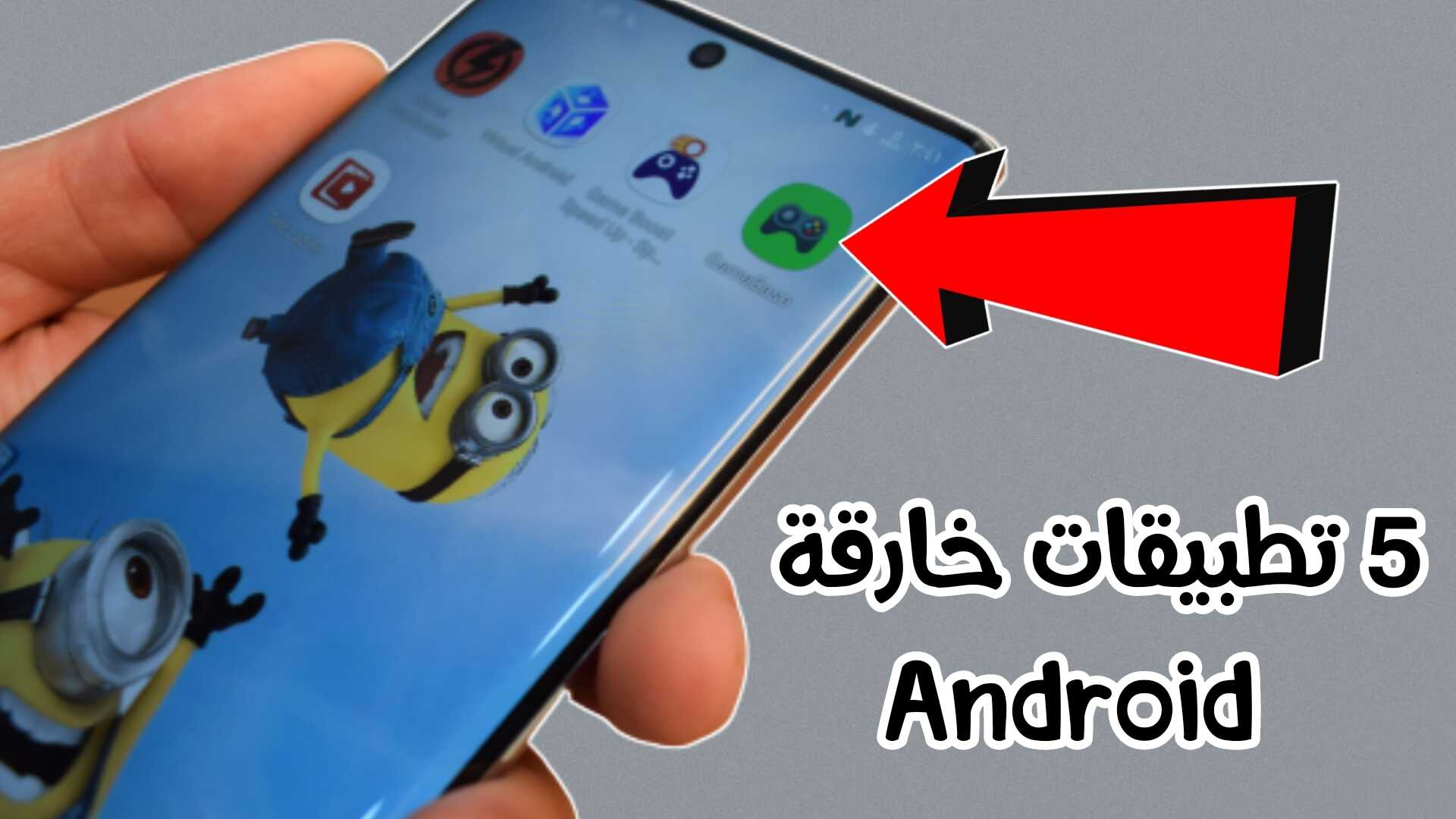 5 تطبيقات Android خارقة نزلها وشاركها مع أصدقائك