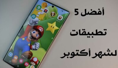 أقوى 5 تطبيقات لشهر أكتوبر تطبيقات ضرورية لجوالك