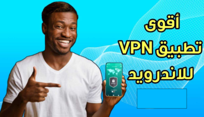 أقوى تطبيق VPN للاندرويد لرفع الحظر وتسريع الانترنت