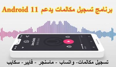 برنامج تسجيل مكالمات يدعم Android 11 وعلى كل الهواتف