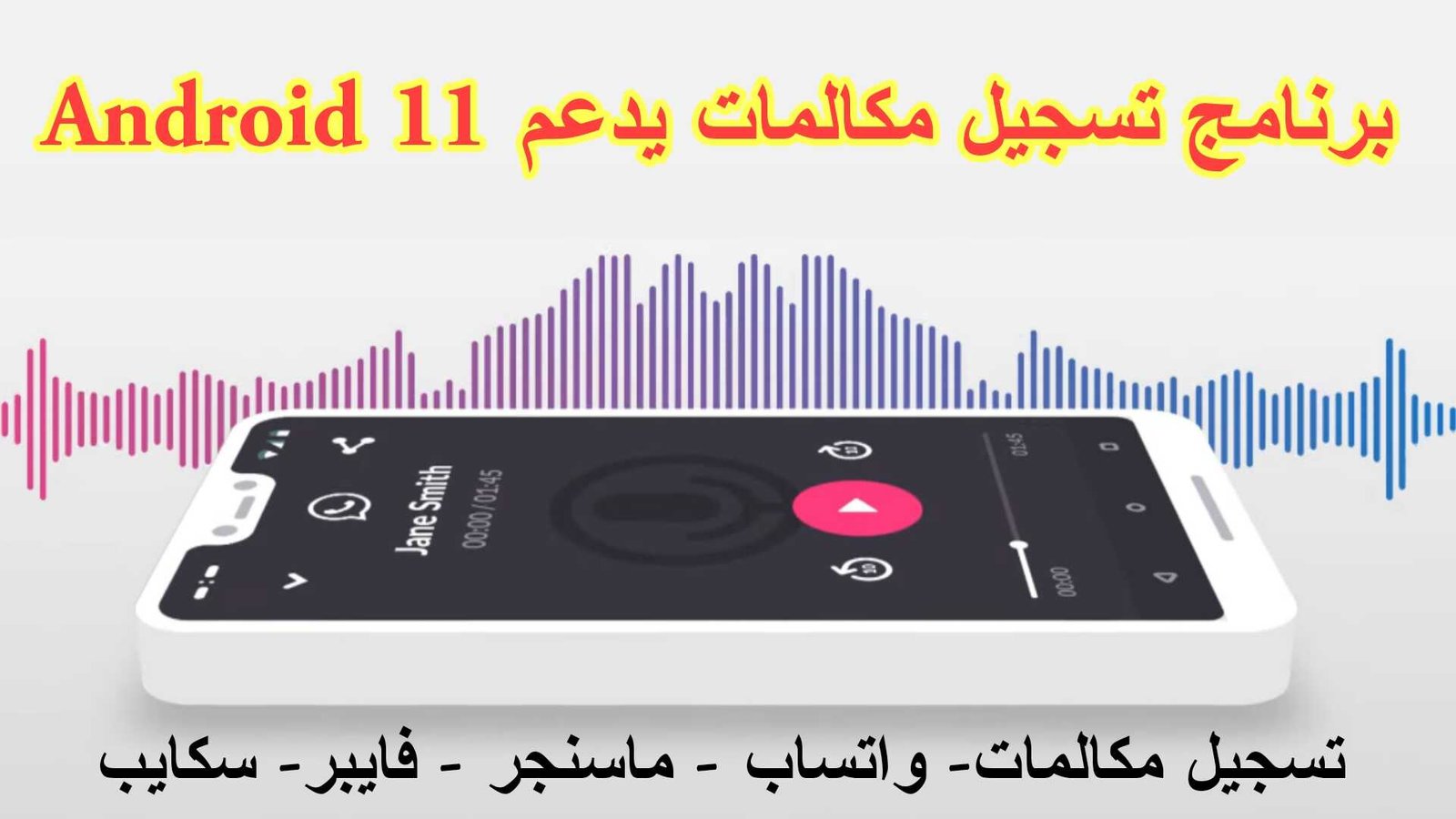 برنامج تسجيل مكالمات يدعم Android 11 يشتغل على كل الهواتف