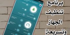 برنامج تنظيف الجهاز وتسريعة لهواتف Android