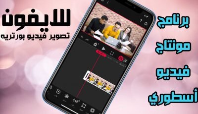 برنامج مونتاج فيديو أسطوري للايفون يدعم تصوير فيديو بورتريه