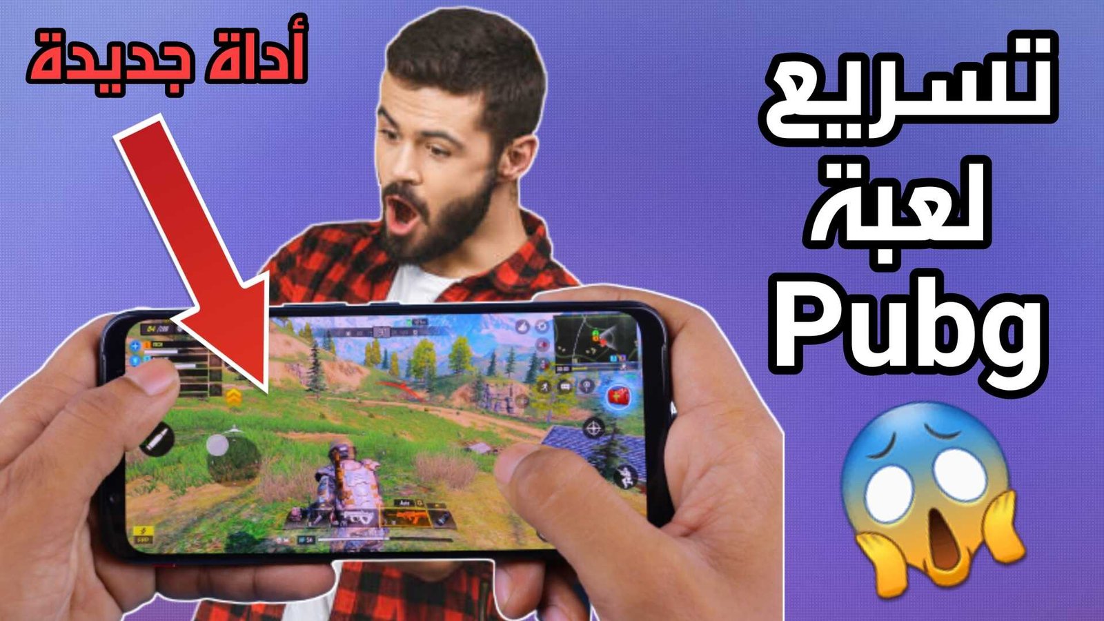 تسريع لعبة Pubg للاندرويد وداعاً للتقطيع على الاجهزة الضعيفة