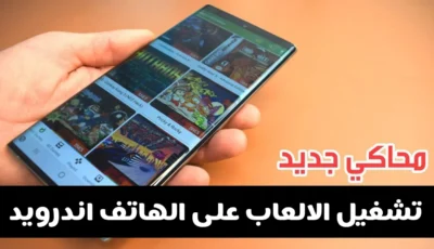 تشغيل جميع الألعاب على الاندرويد عبر هذا المحاكي الجديد