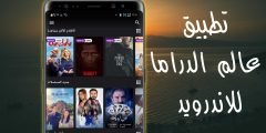 تطبيق عالم الدراما للاندرويد لمشاهدة أحدث المسلسلات والافلام