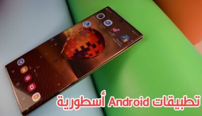 تطبيقات Android أسطورية 5 برامج تتمنى وجودها في هاتفك