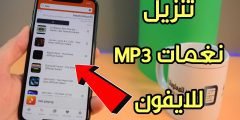 تنزيل نغمات MP3 للايفون والاستماع إلى الموسيقى لهواتف iOS