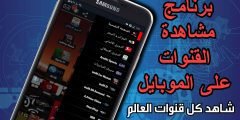 مشاهدة القنوات على الموبايل شاهد كل قنوات العالم على جوالك