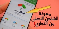 معرفة الشاحن الاصلي من التجاري فقط بهذة الميزة السرية