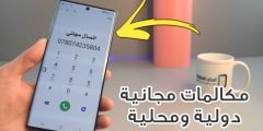 مكالمات مجانية دولية ومحلية وتغير رقمك الهاتفي