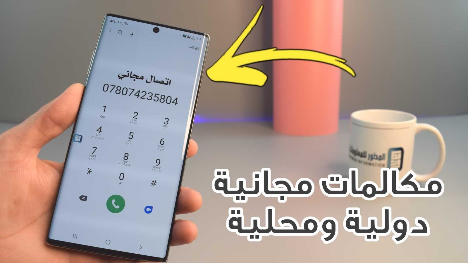 مكالمات مجانية دولية ومحلية وتغير رقمك الهاتفي