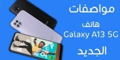 هاتف Galaxy A13 5G الجديد موعد الاطلاق نوفمبر القادم