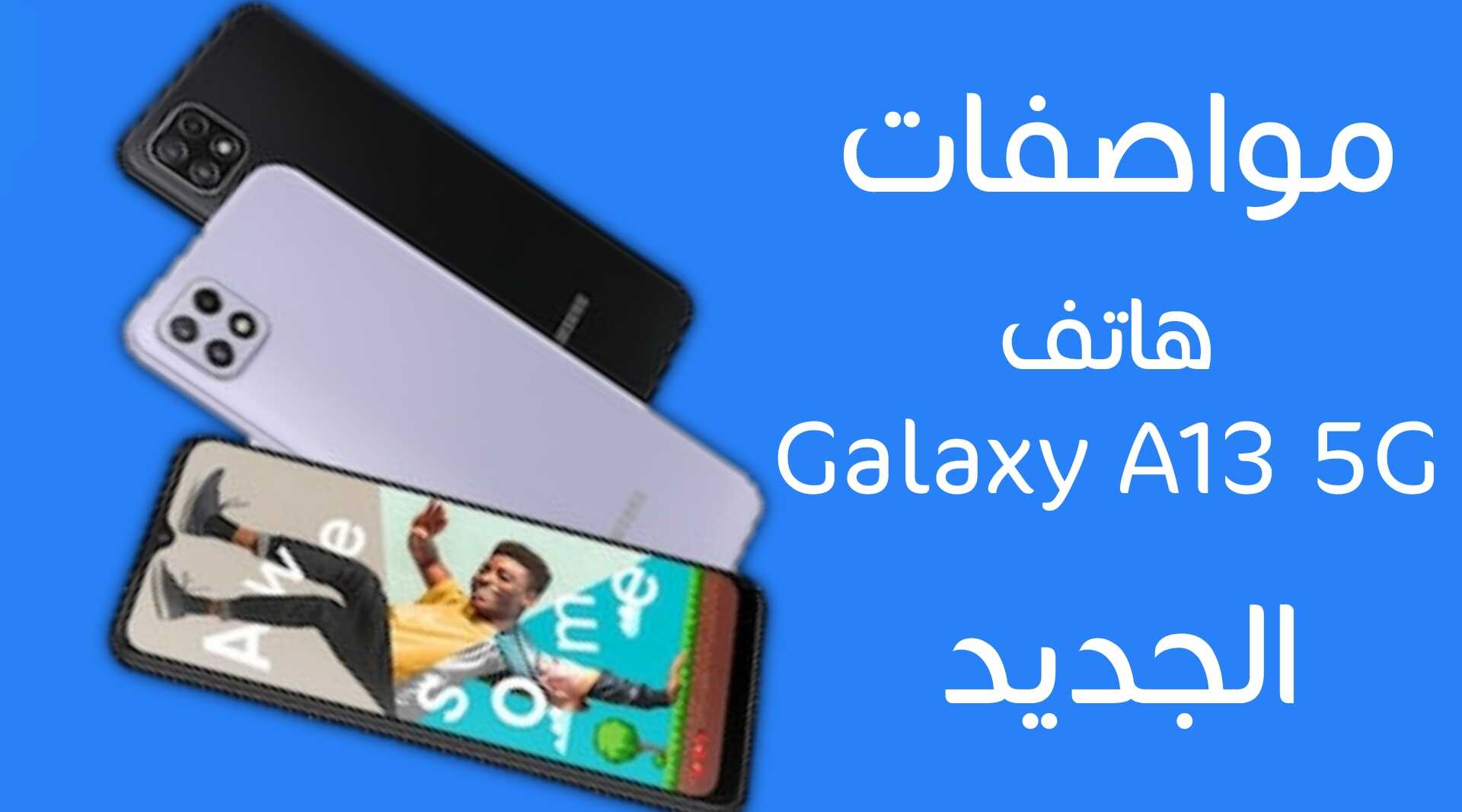 هاتف Galaxy A13 5G الجديد موعد الاطلاق نوفمبر القادم