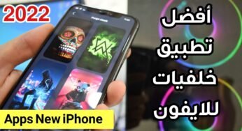 أفضل تطبيق خلفيات للايفون مجاني 2022