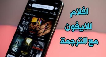 افلام للايفون الأقوى لمشاهدة الأفلام الاجنبية مع الترجمة