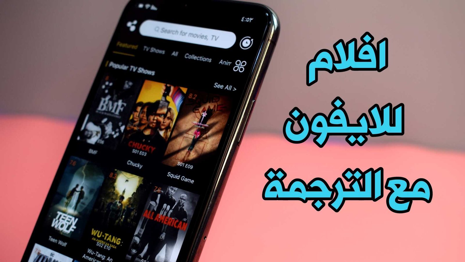 افلام للايفون الأقوى لمشاهدة الأفلام الاجنبية مع الترجمة الى العربية