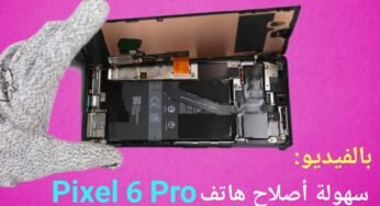 بالفيديو سهولة أصلاح هاتف Pixel 6 Pro يدل على أحترافية جوجل