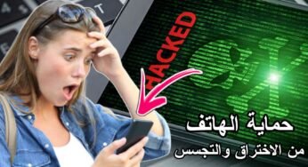 برنامج حماية الهاتف من الاختراق والتجسس بنسبة 100%