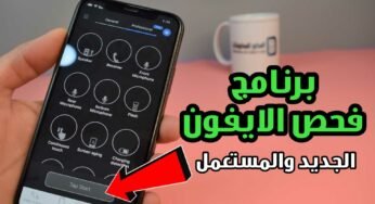 برنامج فحص الايفون الجديد والمستعمل قبل شراءة