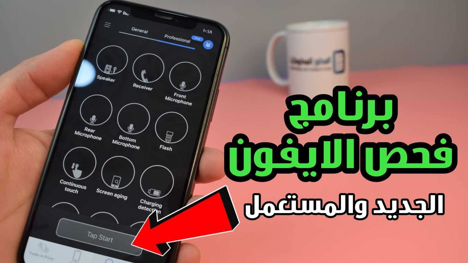 برنامج فحص الايفون الجديد والمستعمل قبل شراءة