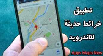 تطبيق خرائط حديثة للاندرويد وقياس المسافة على الخارطة