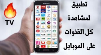 تطبيق لمشاهدة كل القنوات للاندرويد بهاتفك المحمول فقط